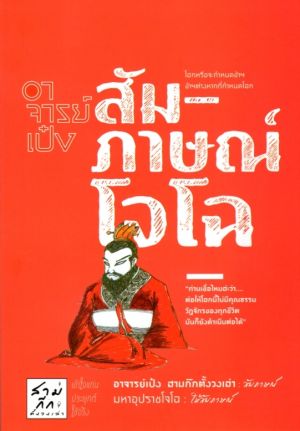 อาจารย์เป๋งสัมภาษณ์โจโฉ : อาจารย์เป๋ง