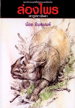 ล่องไพร 9  ตอนเทวรูปชาวอินคา
