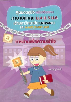 สุดยอดคู่มือพิชิตข้อสอบภาษาอังกฤษ ม.4 ม.5 ม.6  เล่ม 2