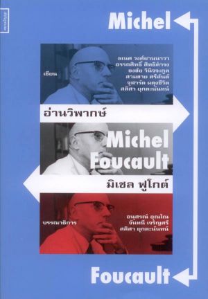อ่านวิพากษ์ มิเชล ฟูโกต์ : Michel Foucault