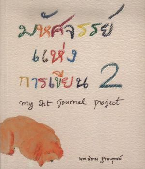 มหัศจรรย์แห่งการเขียน เล่ม 2