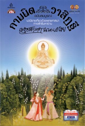 กามนิต วาสิฏฐี ฉบับสมบูรณ์ (เสฐียรโกเศศ นาคะประทีป)