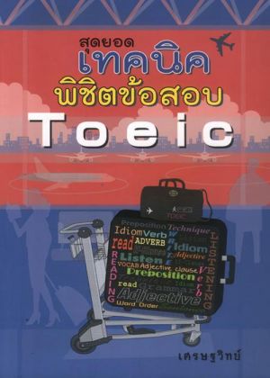 สุดยอดเทคนิคพิชิตข้อสอบ Toeic