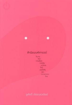สัจนิยมมหัศจรรย์ ในงานของกาเบรียล การ์เซีย มาร์เกซ, โทนี มอร์ริสัน และวรรณกรรมไทย (ปกอ่อน)