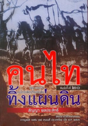 คนไททิ้งแผ่นดิน