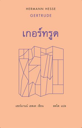เกอร์ทรูด / GERTRUDE (ปกแข็ง)