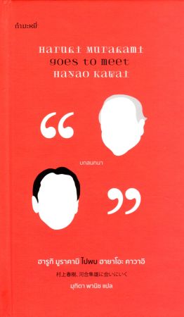 ฮารูกิ มูราคามิ ไปพบ ฮายาโอะ คาวาอิ (Murakami)