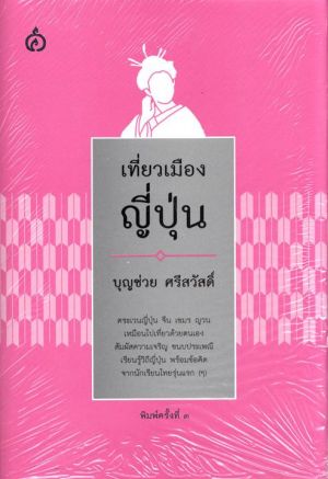 เที่ยวเมืองญี่ปุ่น (ปกแข็ง) บุญช่วย ศรีสวัสดิ์