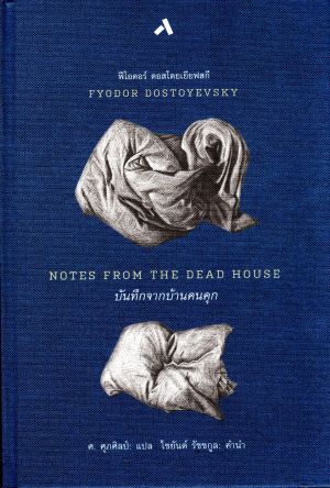 บันทึกจากบ้านคนคุก (ปกแข็ง)