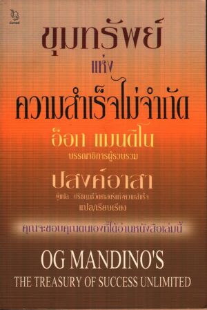 ขุมทรัพย์แห่งความสำเร็จไม่จำกัด