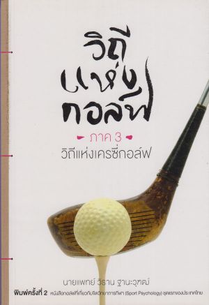 วิถีแห่งกอล์ฟ ภาค 3  วิถีแห่งเครซี่กอล์ฟ (สภาพ 70%)