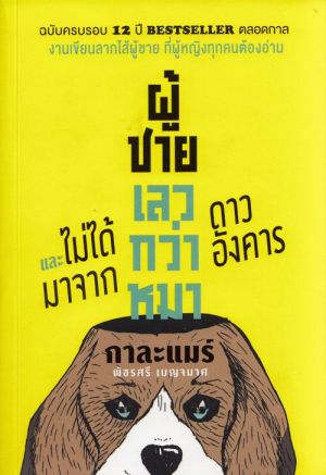ผู้ชายเลวกว่าหมาและไม่ได้มาจากดาวอังคาร ฉบับครบรอบ 12 ปี