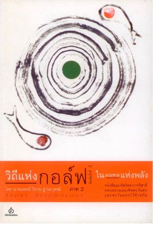 วิถีแห่งกอล์ฟ ภาค 2 ในมณฑลแห่งพลัง (สภาพ 70%)