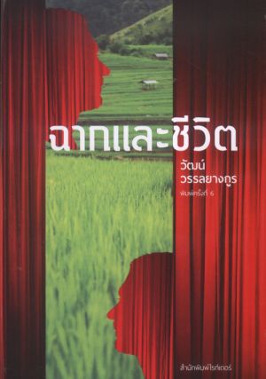 ฉากและชีวิต