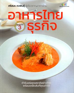 อาหารไทยธุรกิจ