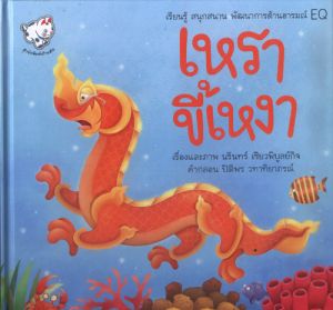 เหราขี้เหงา ปกแข็ง