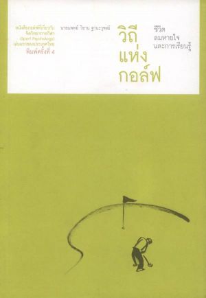 วิถีแห่งกอล์ฟ ชีวิต ลมหายใจ และการเรียนรู้ (สภาพ 70%)