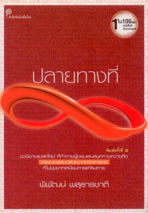 ปลายทางที่  INFINITY