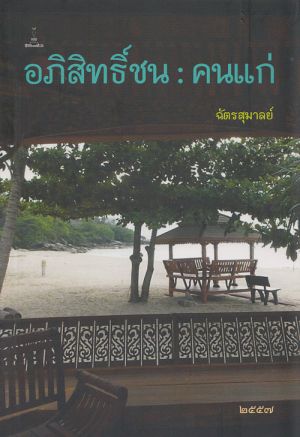 อภิสิทธิ์ชน : คนแก่