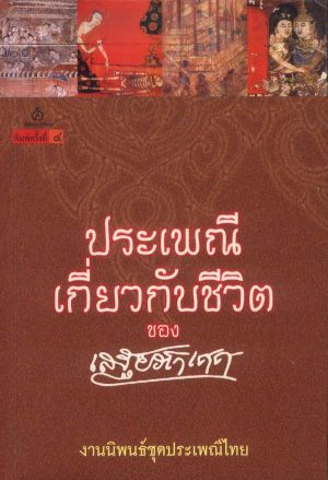 ประเพณีเกี่ยวกับชีวิต การเกิด การตาย ปลูกเรือน แต่งงาน (สภาพ 70%)