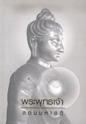 พระพุทธเจ้าสอนมหาสติ