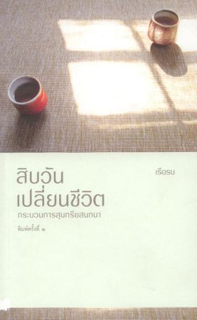 สิบวันเปลี่ยนชีวิต