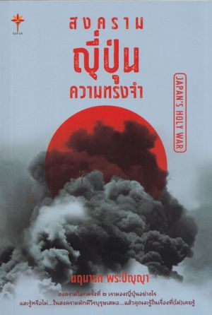 สงครามญี่ปุ่นความทรงจำ