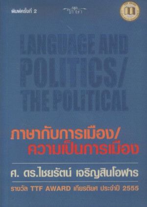 ภาษากับการเมือง ความเป็นการเมือง
