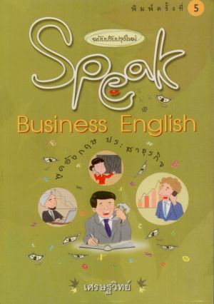 พูดอังกฤษประสาธุรกิจ (ฉบับปรับปรุงใหม่) Speak Business English "เศรษฐวิทย์"