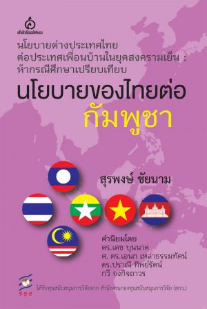 นโยบายของไทยต่อกัมพูชา : สุรพงษ์ ชัยนาม