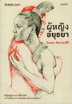 ผู้หญิงอยุธยา (หนังสือรับตามสภาพ) *มีรูปสภาพแนบให้พิจารณา