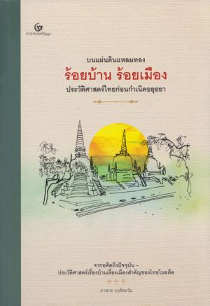บนแผ่นดินแหลมทอง ร้อยบ้าน ร้อยเมือง ประวัติศาสตร์ไทยก่อนกำเนิดอยุธยา (ศรีปัญญา)