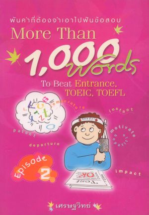 พันคำที่ต้องจำเอาไปฟันข้อสอบ ภาค 2 More Than 1,000 Words To Beat Entrance, TOEIC, TOEFL, episde 2 