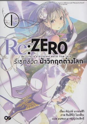Re:Zero รีเซทชีวิต ฝ่าวิกฤตต่างโลก เล่ม 1