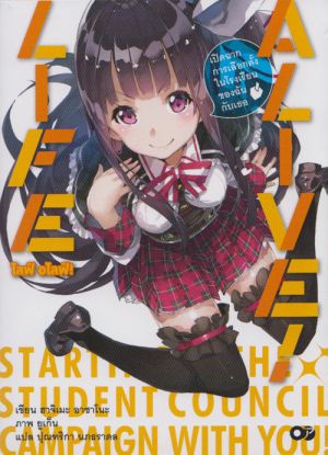 ไลฟ์ อไลฟ์ เล่ม 1