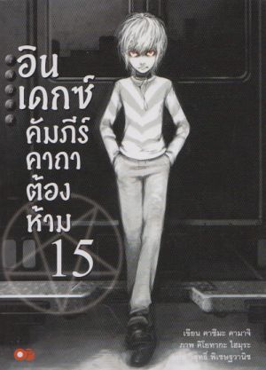 อินเดกซ์คัมภีร์คาถาต้องห้าม 15