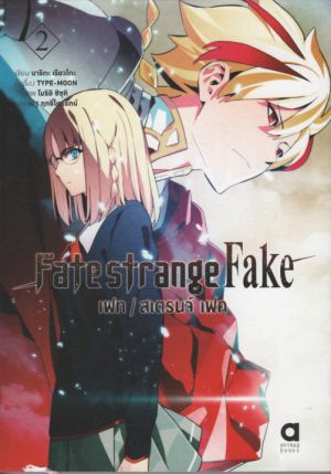 FatestrangeFake เล่ม 2