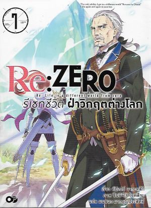 Re: ZERO รีเซทชีวิตฝ่าวิกฤตต่างโลก เล่ม 7