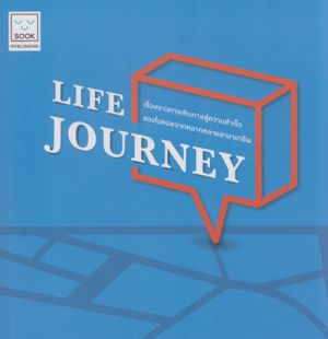Life Journey เรื่องราวการเดินทางสู่ความสำเร็จของไอคอลจากหลากหลายสาขาอาชีพ