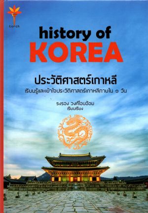 history of KOREA ประวัติศาสตร์เกาหลี (ปกแข็ง)