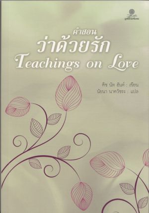 คำสอนว่าด้วยรัก (Teachings on Love)