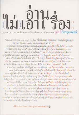 อ่าน (ไม่) เอาเรื่อง รวมบทความวรรณกรรมศึกษาและบทวิจารย์วรรณกรรมไทยและเทศ [ปกอ่อน]