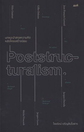 Poststructuralism : บทแนะนำสกุลความคิดหลังโครงสร้างนิยม