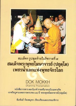 สมเด็จฯ รูปสุดท้ายในรัชกาลที่ 9 สมเด็จพระพุทธโฆษาจารย์ (ปยุตฺโต) เพชรน้ำเอกแห่งพุทธจักรโลก