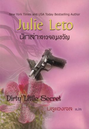 นักล่าสาวจอมขวัญ (Dirty Little Secret)