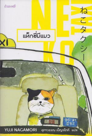แท็กซี่มีแมว  Neko Taxi