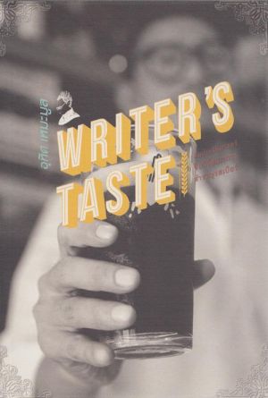 Writer’s Taste ดื่มประวัติศาสตร์ จิบวิวัฒนาการ สำราญรสเบียร์