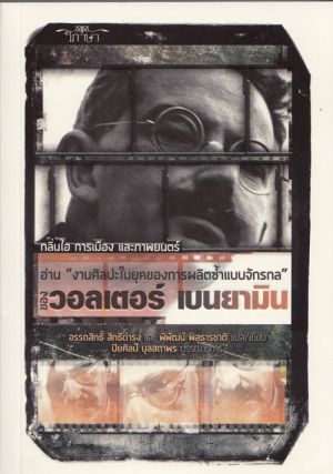 กลิ่นไอ การเมือง และภาพยนตร์ อ่าน “งานศิลปะในยุคของการผลิตซ้ำแบบจักรกล” ของวอลเตอร์ เบนยามิน