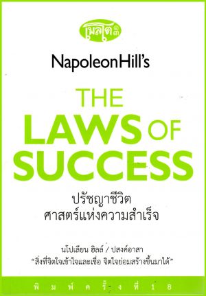 ปรัชญาชีวิตศาสตร์แห่งความสำเร็จ The Napoleon Hill's Laws of Success (ปกอ่อน) 