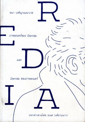 ภาพยนตร์ของ Derrida และ Derrida ของภาพยนตร์